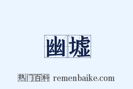 幽墟是什么意思的图片